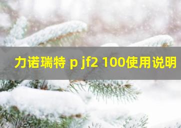 力诺瑞特 p jf2 100使用说明